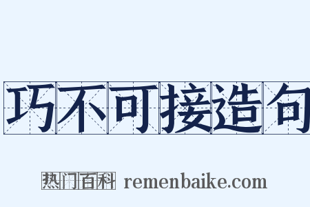 巧不可接造句是什么意思的图片
